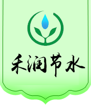 山東禾潤節(jié)水灌溉科技有限公司