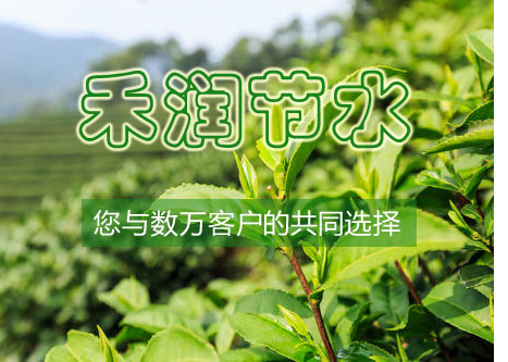 山東禾潤節(jié)水灌溉科技有限公司